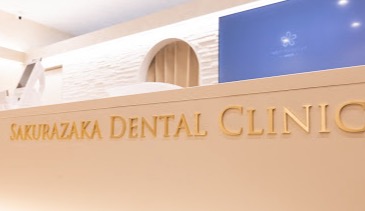 桜坂デンタルクリニック 綾瀬医院